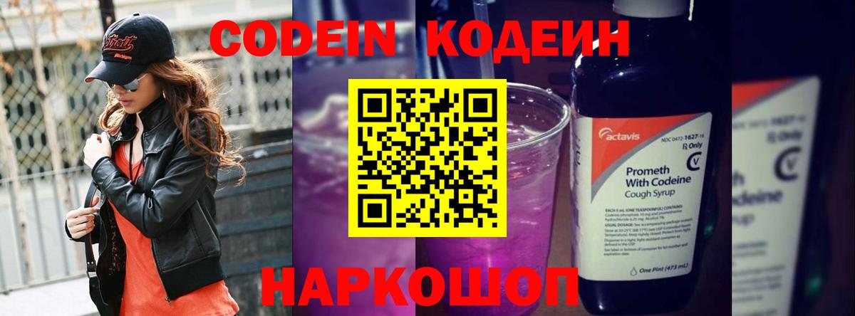 Codein Purple Drank  Кодеин Purple Drank  Вход с VPN  Курчатов 