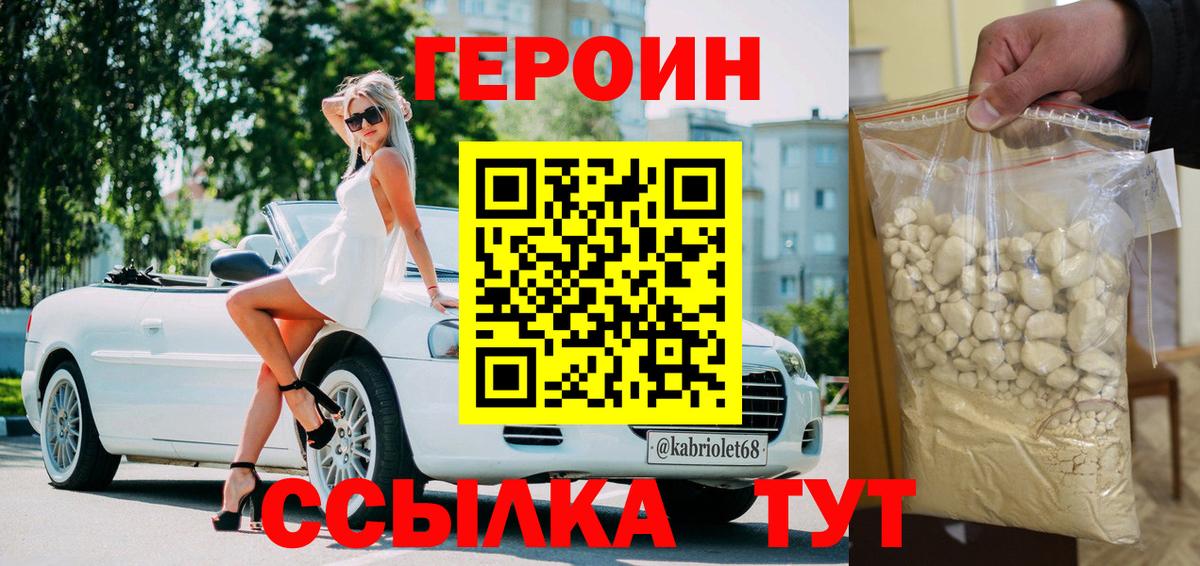 Героин Heroin Курчатов